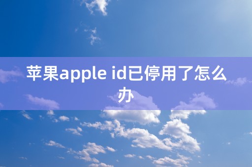 苹果apple id已停用了怎么办