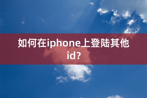 如何在iphone上登陆其他id？