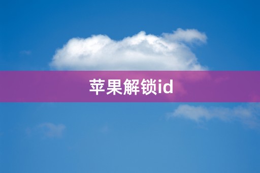 苹果解锁id