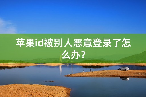 苹果id被别人恶意登录了怎么办？