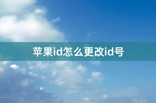 苹果id怎么更改id号