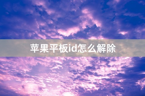 苹果平板id怎么解除