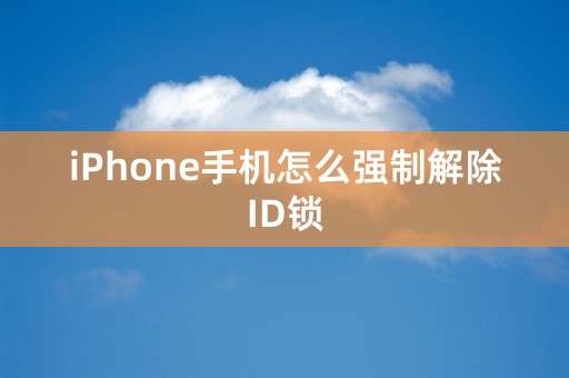 iPhone手机怎么强制解除ID锁