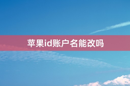 苹果id账户名能改吗