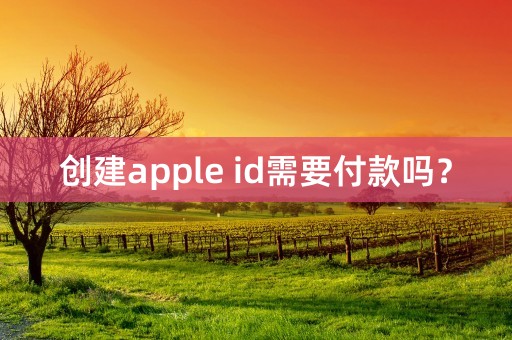 创建apple id需要付款吗？