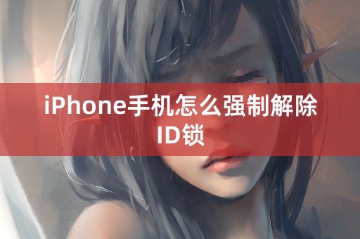 iPhone手机怎么强制解除ID锁