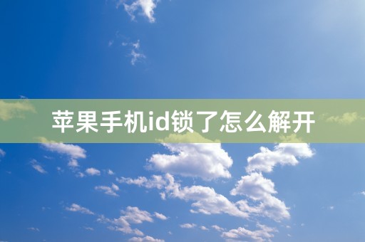 苹果手机id锁了怎么解开