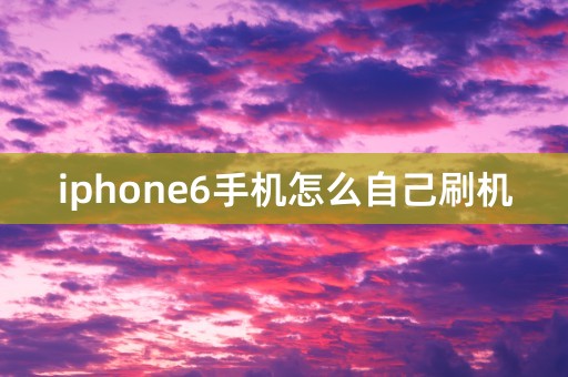 iphone6手机怎么自己刷机