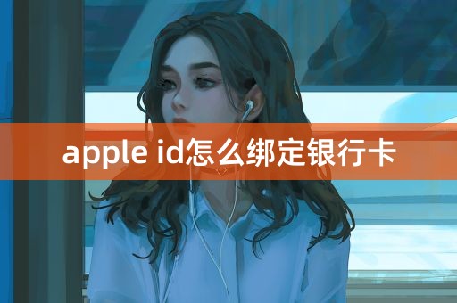 apple id怎么绑定银行卡