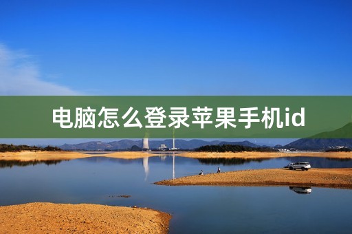 电脑怎么登录苹果手机id