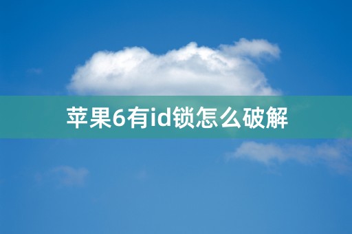 苹果6有id锁怎么破解