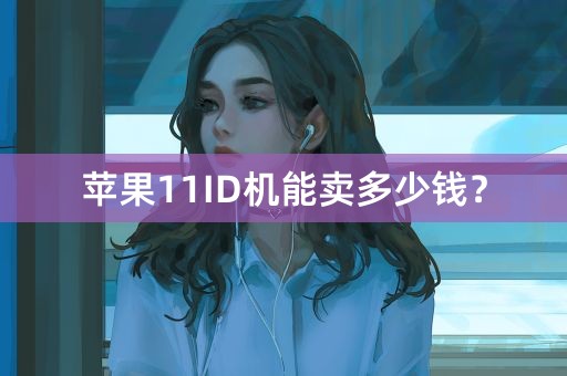 苹果11ID机能卖多少钱？