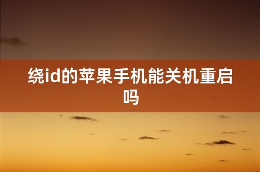 绕id的苹果手机能关机重启吗