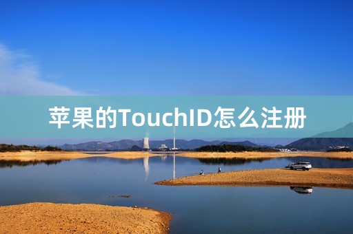 苹果的TouchID怎么注册