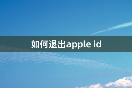 如何退出apple id