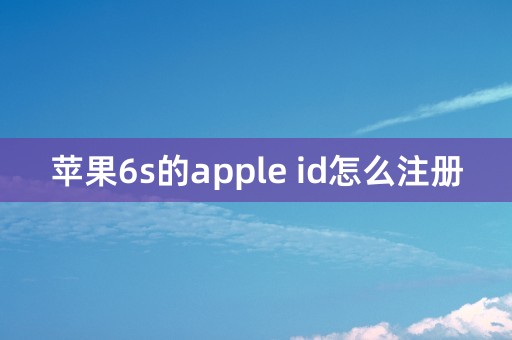 苹果6s的apple id怎么注册