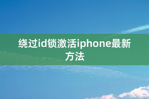 绕过id锁激活iphone最新方法