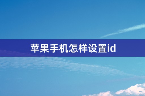 苹果手机怎样设置id