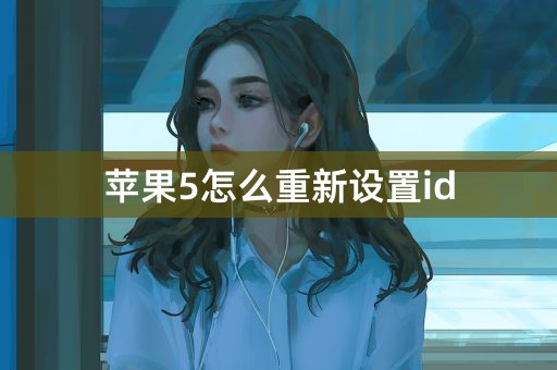 苹果5怎么重新设置id