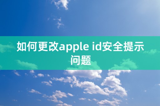 如何更改apple id安全提示问题