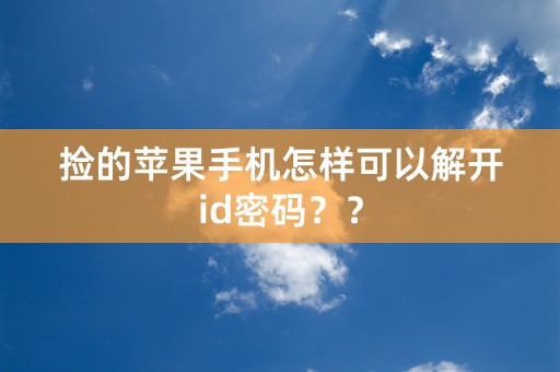 捡的苹果手机怎样可以解开id密码？？