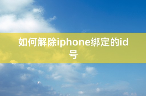 如何解除iphone绑定的id号