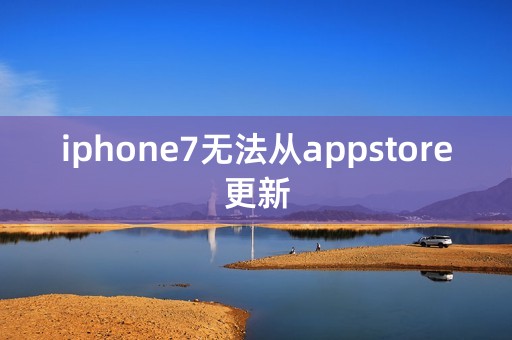 iphone7无法从appstore更新