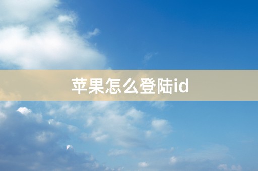 苹果怎么登陆id