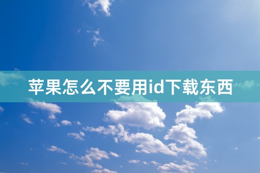 苹果怎么不要用id下载东西