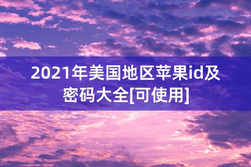 2021年美国地区苹果id及密码大全[可使用]