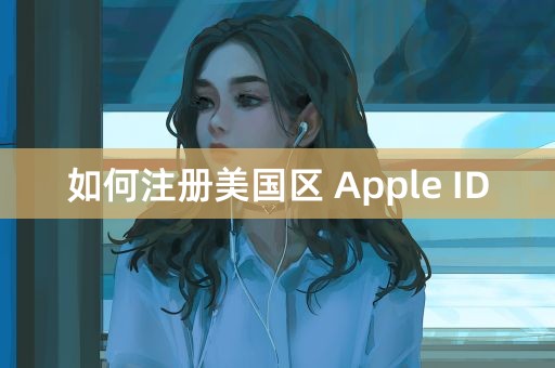 如何注册美国区 Apple ID