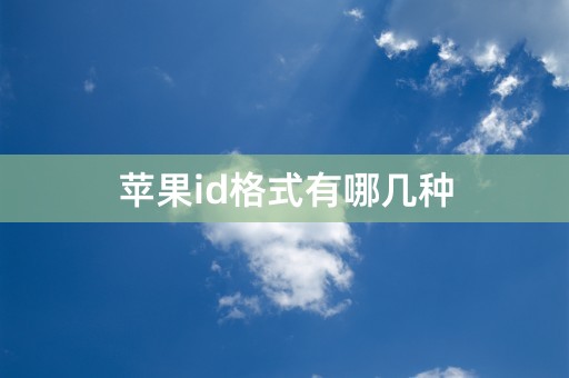 苹果id格式有哪几种