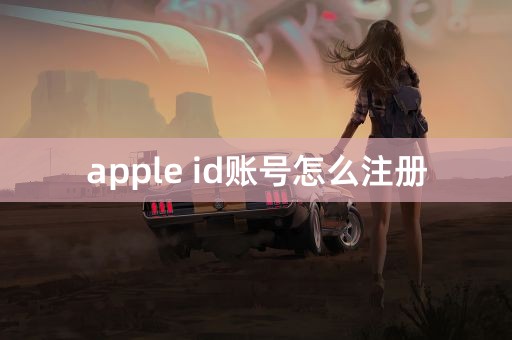 apple id账号怎么注册