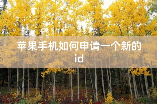 苹果手机如何申请一个新的id