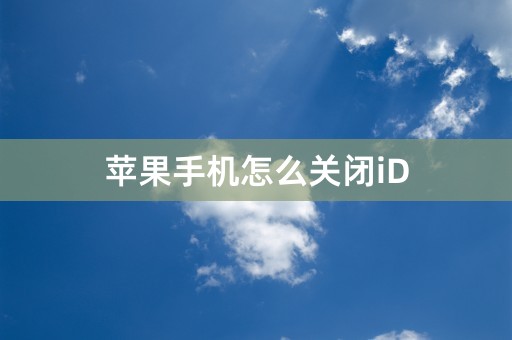 苹果手机怎么关闭iD