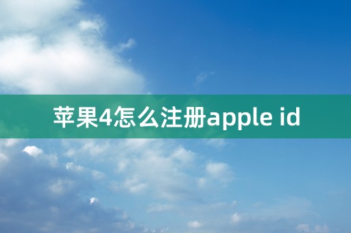 苹果4怎么注册apple id