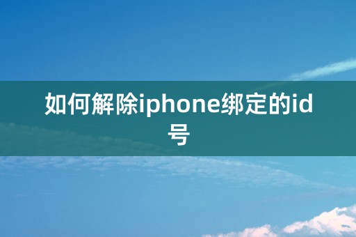 如何解除iphone绑定的id号