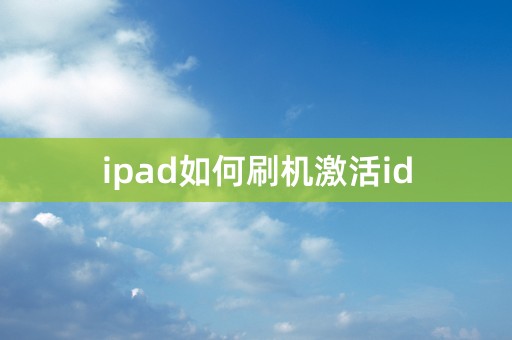 ipad如何刷机激活id