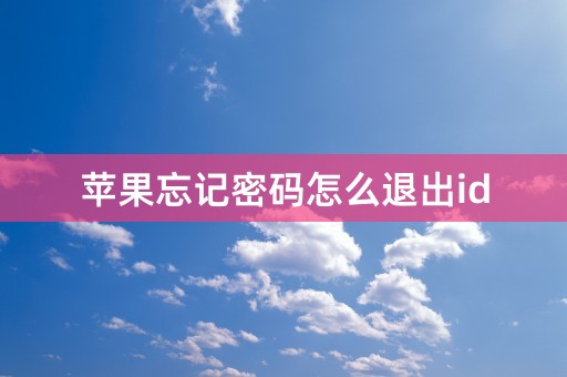 苹果忘记密码怎么退出id