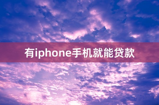 有iphone手机就能贷款