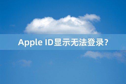 Apple ID显示无法登录？