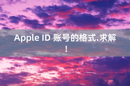 Apple ID 账号的格式.求解！