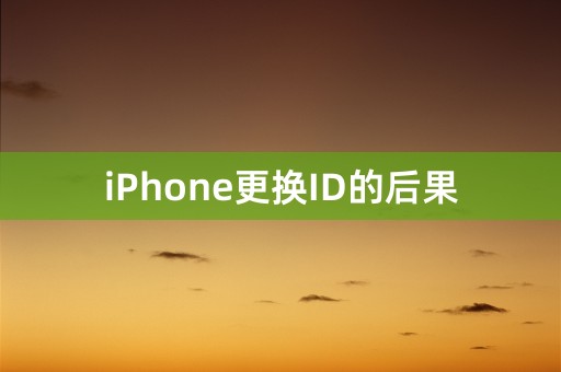 iPhone更换ID的后果