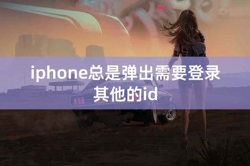 iphone总是弹出需要登录其他的id