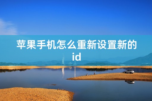 苹果手机怎么重新设置新的id