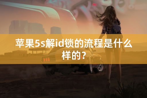 苹果5s解id锁的流程是什么样的？