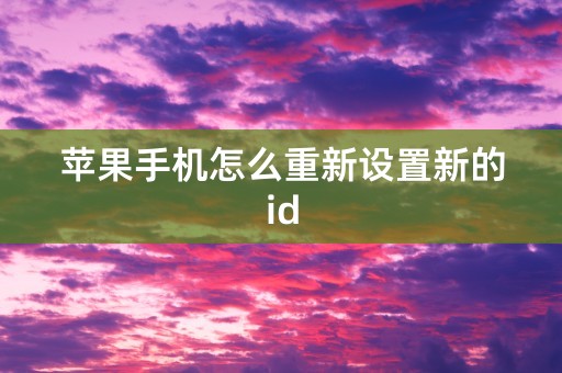 苹果手机怎么重新设置新的id