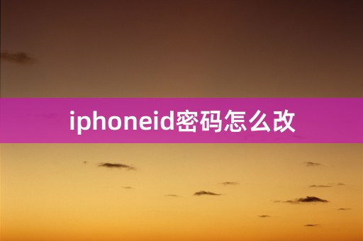 iphoneid密码怎么改