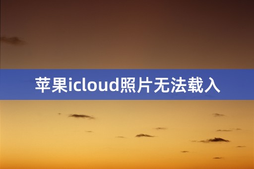 苹果icloud照片无法载入