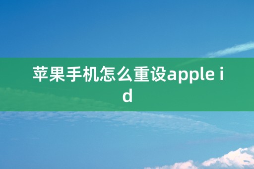 苹果手机怎么重设apple id